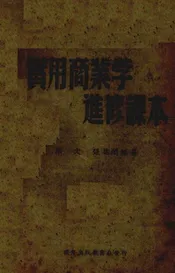 实用商业学进修课本