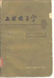 工业电子学  第2版