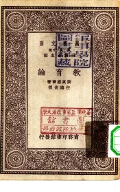汉译世界名著  万有文库  第1集一千种  教育论