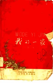 我的一家