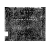 北京交通大学乙丑级毕业纪念册