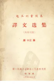 电工测量仪表  译文选集  第13集