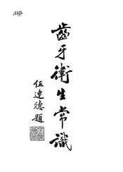 齿牙卫生常识