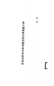第二期战时行政计划实施方案教育部分