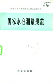 国家水准测量规范