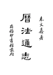历法通志