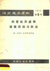 活页技术资料  第九号  铁管机井滤网堵塞原因与防治