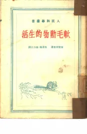 软毛动物的生活