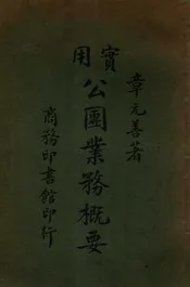 实用公团业务概要