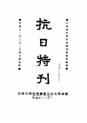 抗日特刊