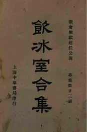 饮冰室合集  专集. 第23册