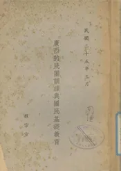 广西的民团训练与国民基础教育