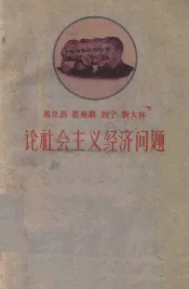 马克思  恩格斯  列宁  斯大林论社会主义经济问题
