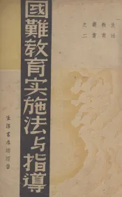 国难教育实施法与指导