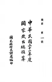 中华民国三十一年度国家岁出总预算