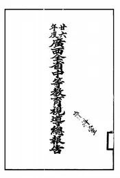 广西全省中等教育视导总报告