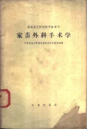家畜外科手术学