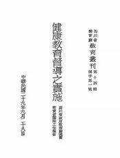 健康教育督导之实施
