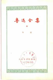 鲁迅全集  10  书信