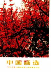 中国画选  1973年《全国连环画、中国画展览》作品