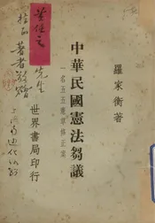 中华民国宪法刍议  一名，五五宪草修正案