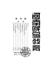 河南民众教育