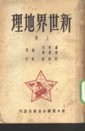 新世界地理  上