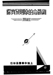 新教育的原则及实际