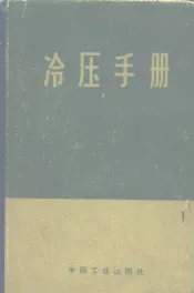 冷压手册