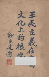 三民主义在中国文化上的根据