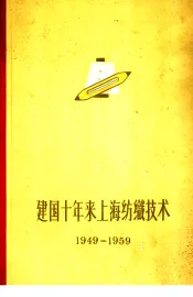 建国十年来上海纺织技术