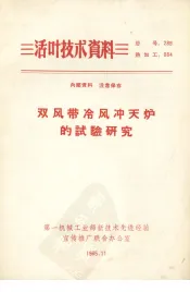 双风带冷风冲天炉的试验研究