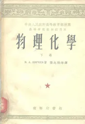中央人民政府高等教育部推荐高等学校教材试用本  物理化学  下