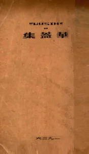 华盖集续编  鲁迅杂感集第三