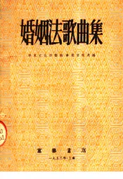 婚姻法歌曲集