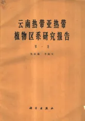 云南热带亚热带植物区系研究报告  第1集