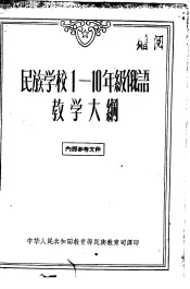 民族学校一-十年级俄语教学大纲