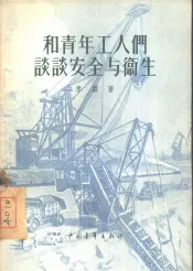 和青年工人们谈谈安全与卫生