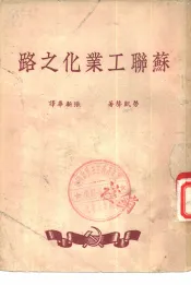 苏联工业化之路