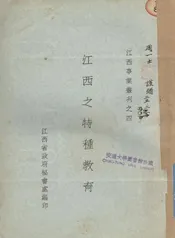 江西之特种教育