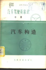 汽车驾驶员常识  中  汽车构造