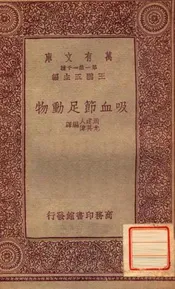 吸血节足动物