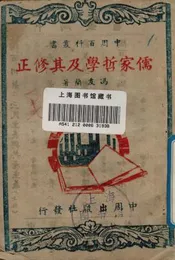 儒家哲学及其修正