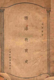 西洋教育史