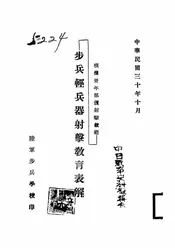 根据卅年部颁射击教范步兵轻兵器射击教育表解