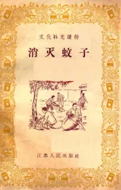 消灭蚊子