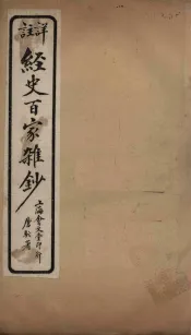 经史百家杂钞  卷24