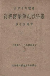 高级商业簿记教科书