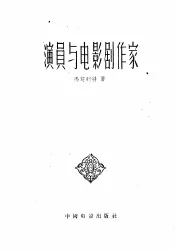 演员与电影剧作家