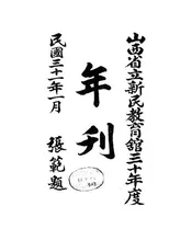 山西省立新民教育馆三十年度年刊